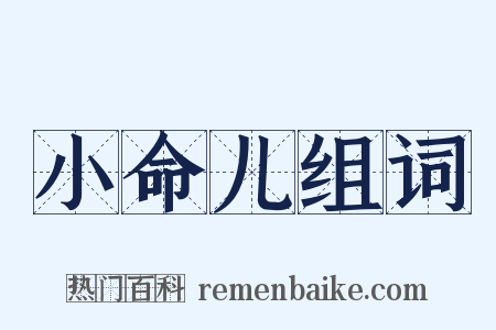 小命儿组词是什么意思的图片